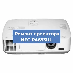 Ремонт проектора NEC PA653UL в Перми